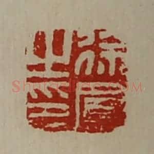 清代 陈介祺藏并辑 印谱《徐凤之印》篆刻印章作品图片欣赏