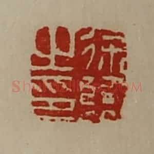 清代 陈介祺藏并辑 印谱《徐临之印》篆刻印章作品图片欣赏