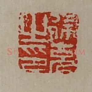 清代 陈介祺藏并辑 印谱《徐充之印》篆刻印章作品图片欣赏