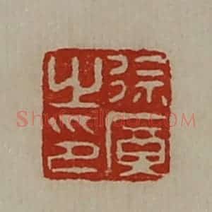 清代 陈介祺藏并辑 印谱《徐广之印》篆刻印章作品图片欣赏