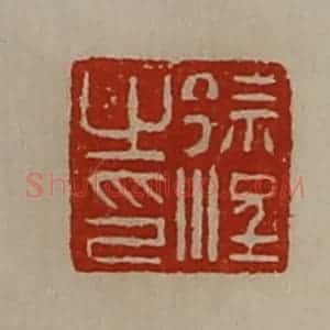 清代 陈介祺藏并辑 印谱《徐浧之印》篆刻印章作品图片欣赏