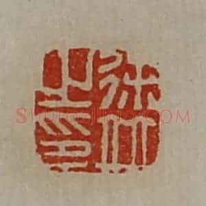 清代 陈介祺藏并辑 印谱《徐并之印》篆刻印章作品图片欣赏
