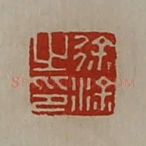 清代 陈介祺藏并辑 印谱《徐涂之印》篆刻印章作品图片欣赏
