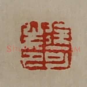 清代 陈介祺藏并辑 印谱《徐可之印》篆刻印章作品图片欣赏