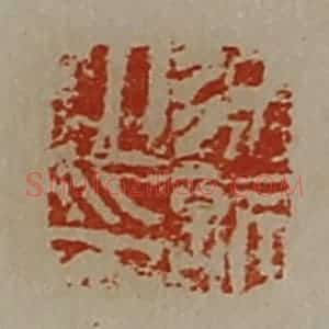 清代 陈介祺藏并辑 印谱《徐欣之印》篆刻印章作品图片欣赏