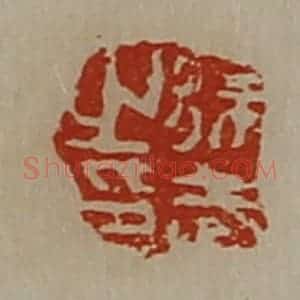 清代 陈介祺藏并辑 印谱《徐武之印》篆刻印章作品图片欣赏