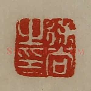 清代 陈介祺藏并辑 印谱《徐尚之印》篆刻印章作品图片欣赏