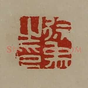 清代 陈介祺藏并辑 印谱《徐禹之印》篆刻印章作品图片欣赏