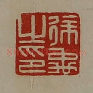 清代 陈介祺藏并辑 印谱《徐禹之印》篆刻印章作品图片欣赏