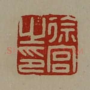 清代 陈介祺藏并辑 印谱《徐宫之印》篆刻印章作品图片欣赏