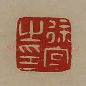 清代 陈介祺藏并辑 印谱《徐宫之印》篆刻印章作品图片欣赏
