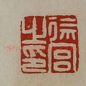 清代 陈介祺藏并辑 印谱《徐宫之印》篆刻印章作品图片欣赏