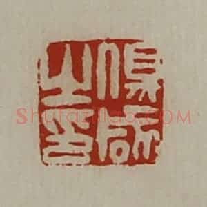 清代 陈介祺藏并辑 印谱《伤咸之印》篆刻印章作品图片欣赏