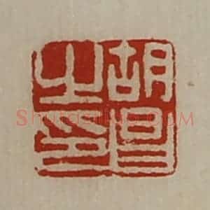 清代 陈介祺藏并辑 印谱《胡昌之印》篆刻印章作品图片欣赏