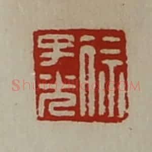 清代 陈介祺藏并辑 印谱《徐子光》篆刻印章作品图片欣赏