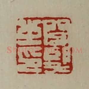 清代 陈介祺藏并辑 印谱《闾望之印》篆刻印章作品图片欣赏