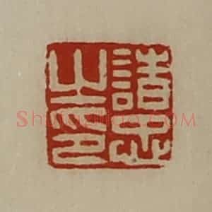 清代 陈介祺藏并辑 印谱《诸忠之印》篆刻印章作品图片欣赏