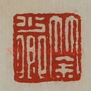 清代 陈介祺藏并辑 印谱《筡少卿》篆刻印章作品图片欣赏