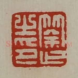 清代 陈介祺藏并辑 印谱《筡止之印》篆刻印章作品图片欣赏