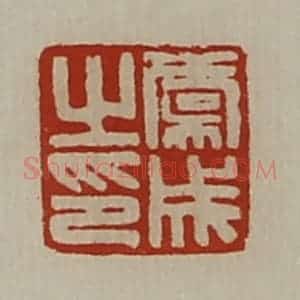 清代 陈介祺藏并辑 印谱《虞成之印》篆刻印章作品图片欣赏