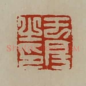 清代 陈介祺藏并辑 印谱《于房之印》篆刻印章作品图片欣赏
