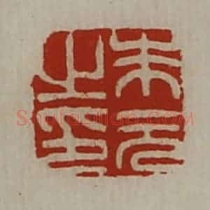 清代 陈介祺藏并辑 印谱《朱元之印》篆刻印章作品图片欣赏