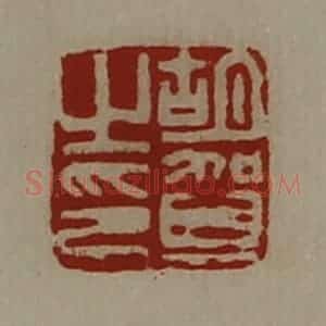 清代 陈介祺藏并辑 印谱《胡贺之印》篆刻印章作品图片欣赏
