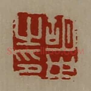 清代 陈介祺藏并辑 印谱《胡世之印》篆刻印章作品图片欣赏