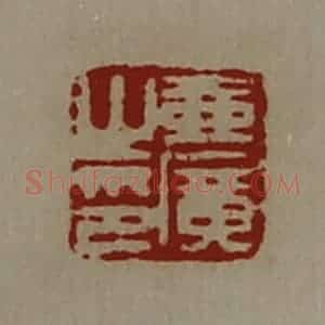 清代 陈介祺藏并辑 印谱《壶广之印》篆刻印章作品图片欣赏