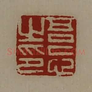 清代 陈介祺藏并辑 印谱《吾忘之印》篆刻印章作品图片欣赏