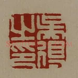 清代 陈介祺藏并辑 印谱《吴得之印》篆刻印章作品图片欣赏
