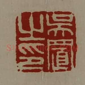 清代 陈介祺藏并辑 印谱《吴置之印》篆刻印章作品图片欣赏