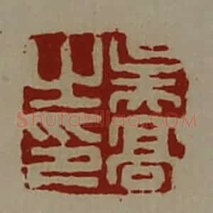 清代 陈介祺藏并辑 印谱《吴高之印》篆刻印章作品图片欣赏