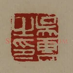 清代 陈介祺藏并辑 印谱《吴云之印》篆刻印章作品图片欣赏
