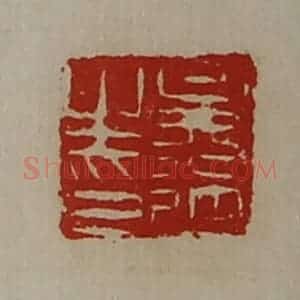 清代 陈介祺藏并辑 印谱《吴过之印》篆刻印章作品图片欣赏