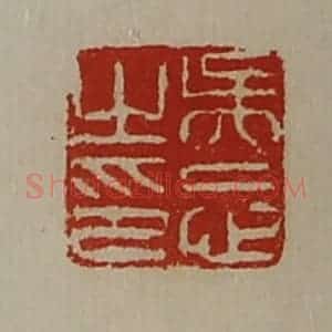 清代 陈介祺藏并辑 印谱《吴忘之印》篆刻印章作品图片欣赏