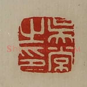 清代 陈介祺藏并辑 印谱《吴常之印》篆刻印章作品图片欣赏