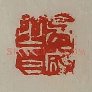 清代 陈介祺藏并辑 印谱《吴咸之印》篆刻印章作品图片欣赏