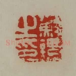清代 陈介祺藏并辑 印谱《苏谭之印》篆刻印章作品图片欣赏