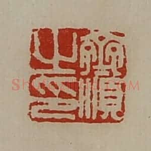 清代 陈介祺藏并辑 印谱《齐顺之印》篆刻印章作品图片欣赏