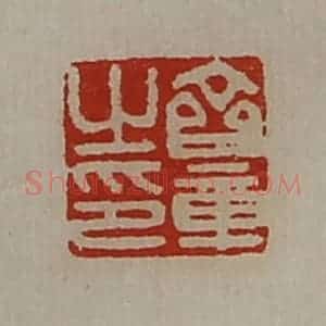 清代 陈介祺藏并辑 印谱《齐章之印》篆刻印章作品图片欣赏