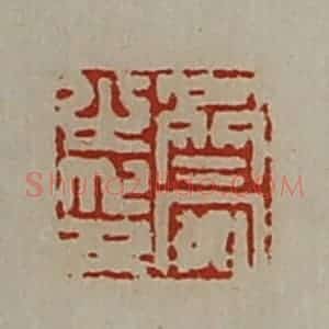 清代 陈介祺藏并辑 印谱《齐安之印》篆刻印章作品图片欣赏