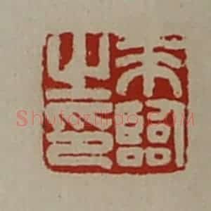 清代 陈介祺藏并辑 印谱《来临之印》篆刻印章作品图片欣赏
