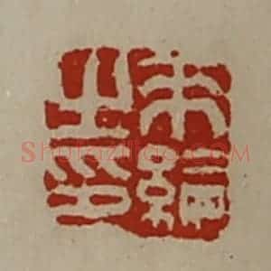 清代 陈介祺藏并辑 印谱《来纶之印》篆刻印章作品图片欣赏