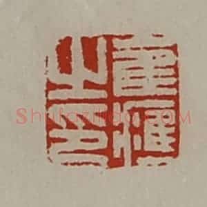 清代 陈介祺藏并辑 印谱《崔应之印》篆刻印章作品图片欣赏