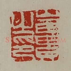 清代 陈介祺藏并辑 印谱《崔贵之印》篆刻印章作品图片欣赏