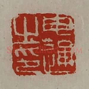 清代 陈介祺藏并辑 印谱《申通之印》篆刻印章作品图片欣赏