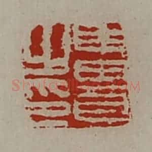 清代 陈介祺藏并辑 印谱《申贵之印》篆刻印章作品图片欣赏