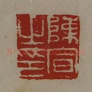 清代 陈介祺藏并辑 印谱《陈宣之印》篆刻印章作品图片欣赏