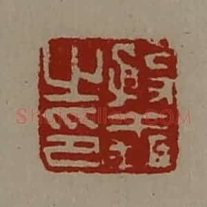 清代 陈介祺藏并辑 印谱《殷义之印》篆刻印章作品图片欣赏